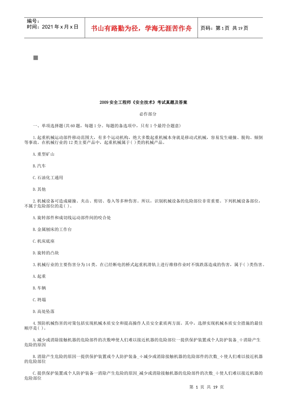 安全工程师《安全技术》测试题_第1页