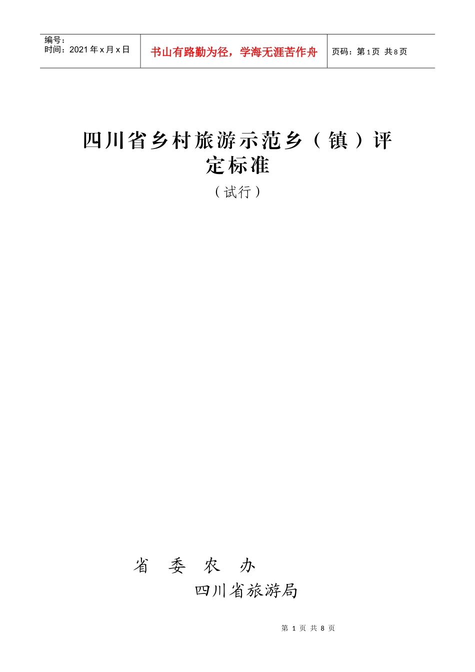 四川省乡村旅游示范乡(镇)评定标准_第1页