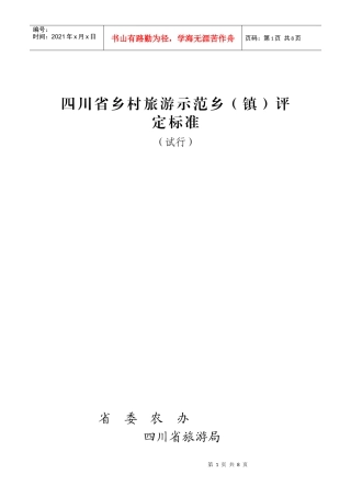 四川省乡村旅游示范乡(镇)评定标准