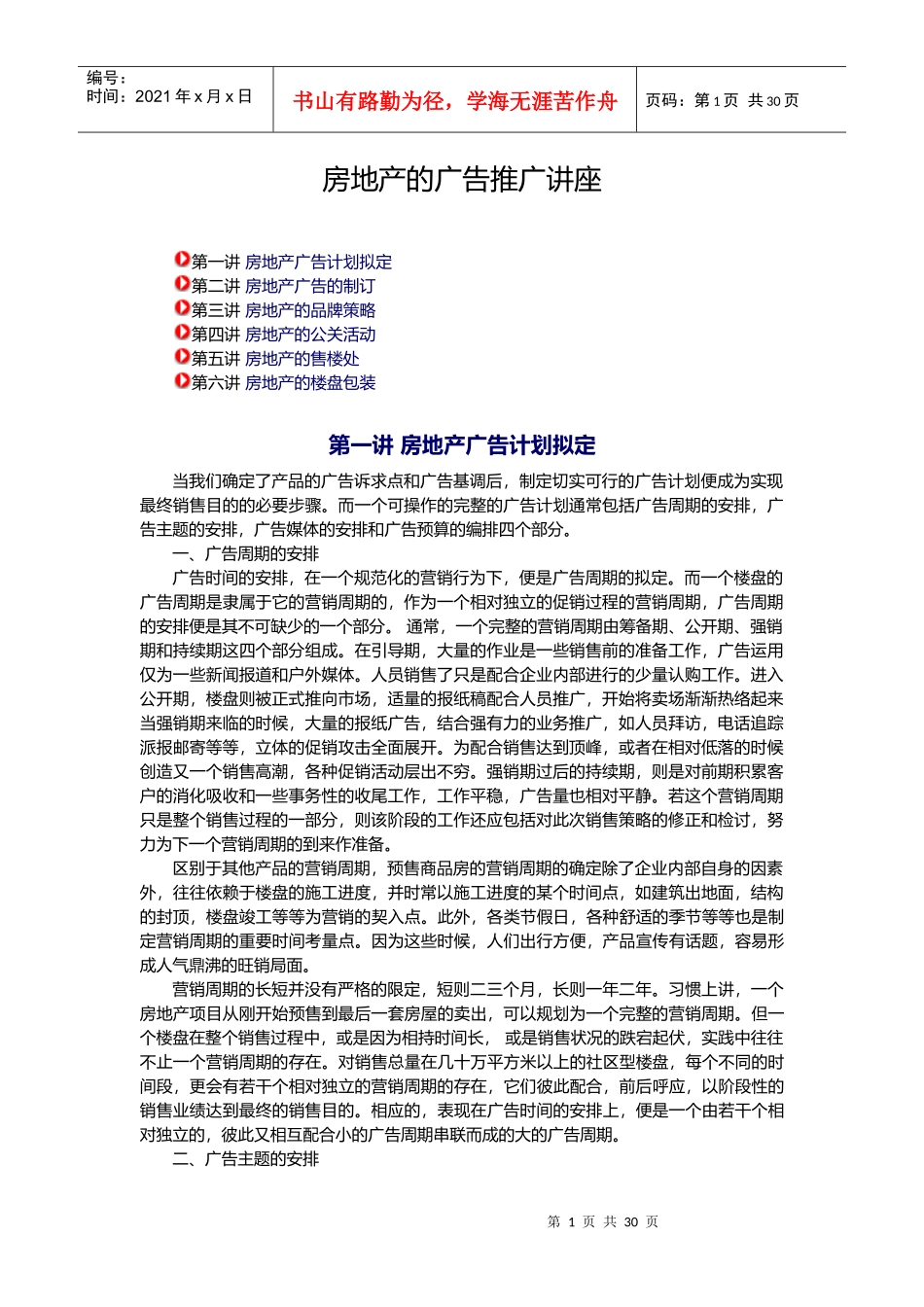 房地产广告计划的拟定与推广_第1页