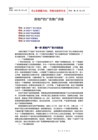 房地产广告计划的拟定与推广