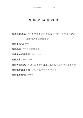 房地产估价报告2(广州白云区)
