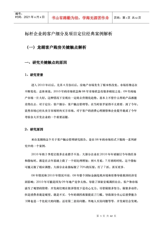 房地产客户细分及项目定位经典案例解析