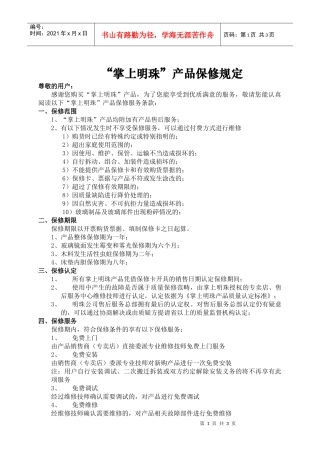 掌上明珠产品保修规定-成都市明珠家具(集团)有限公司