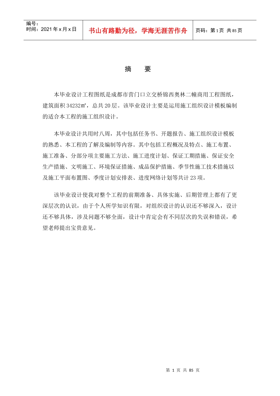 施工组织设计锦西工程_第1页