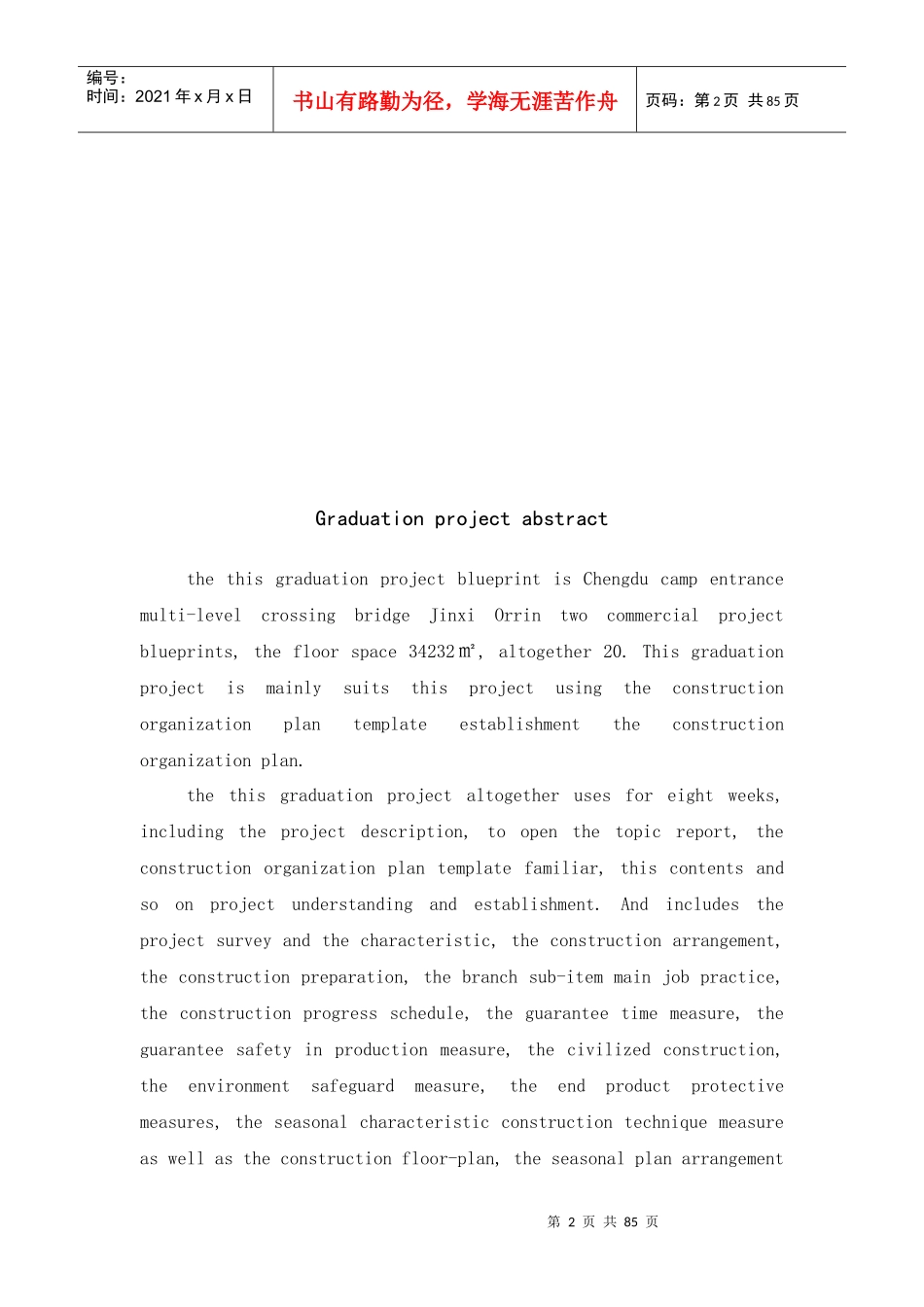 施工组织设计锦西工程_第2页