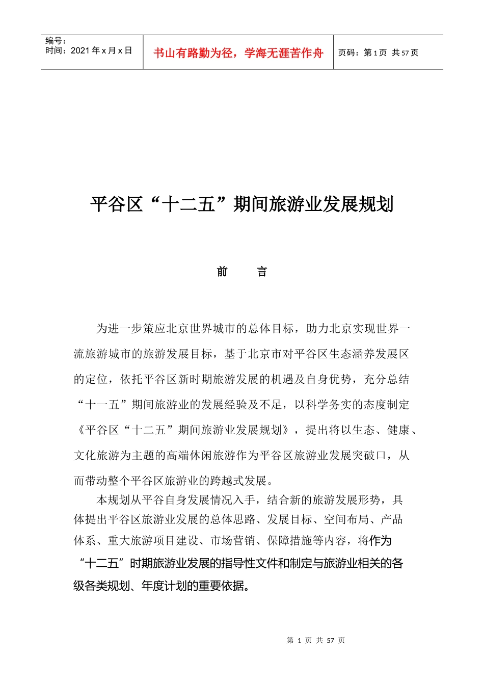 平谷区“十二五”期间旅游业总体发展规划_第1页