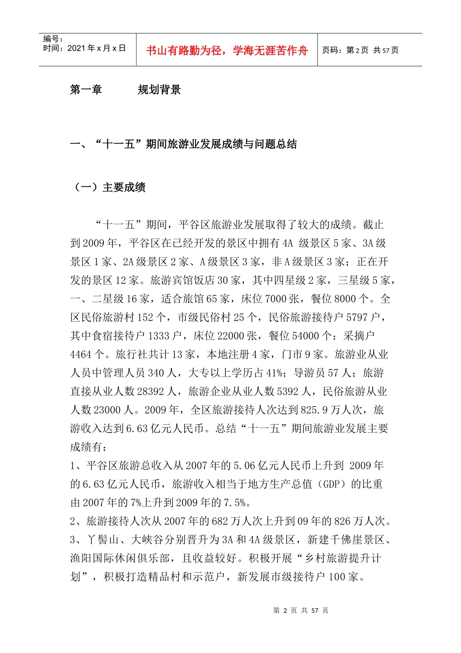 平谷区“十二五”期间旅游业总体发展规划_第2页