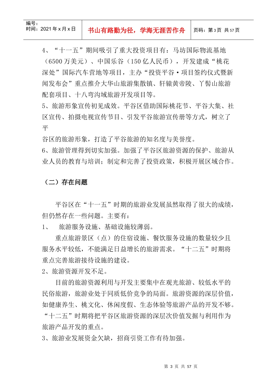 平谷区“十二五”期间旅游业总体发展规划_第3页