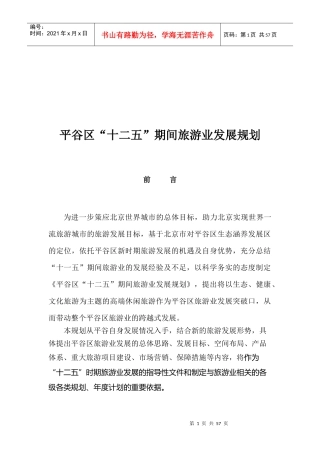 平谷区“十二五”期间旅游业总体发展规划