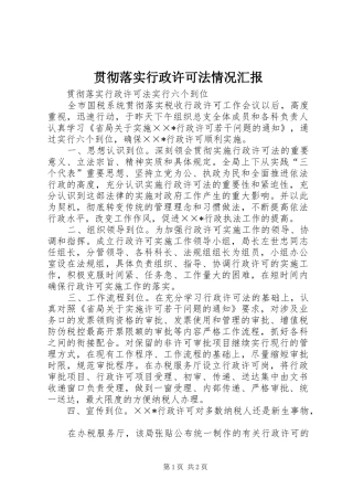 贯彻落实行政许可法情况汇报