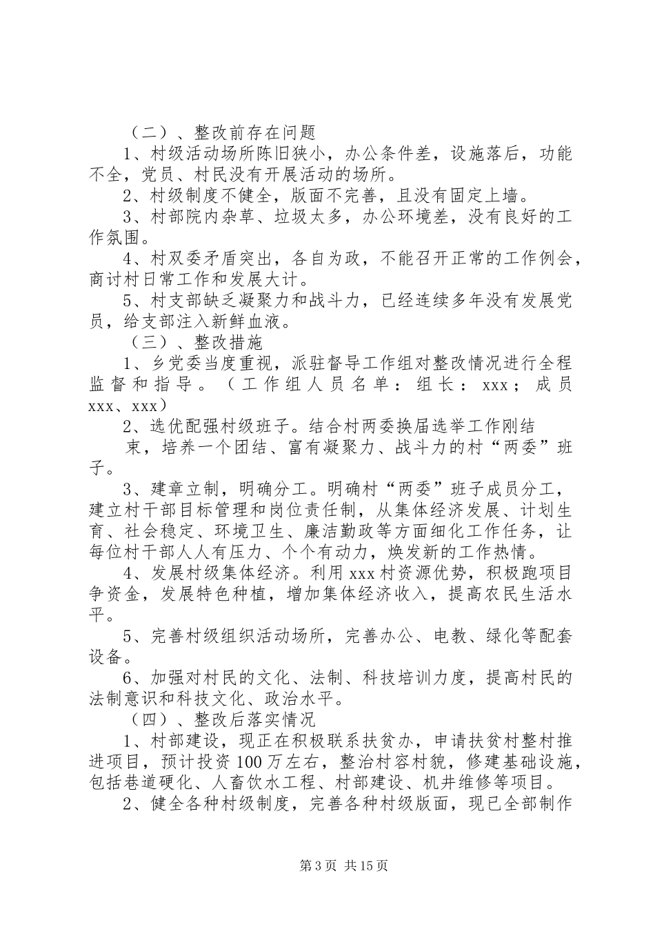 后进村整改情况汇报_第3页
