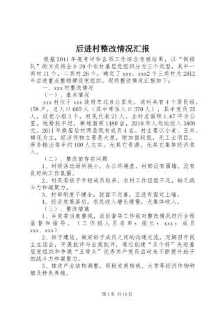 后进村整改情况汇报
