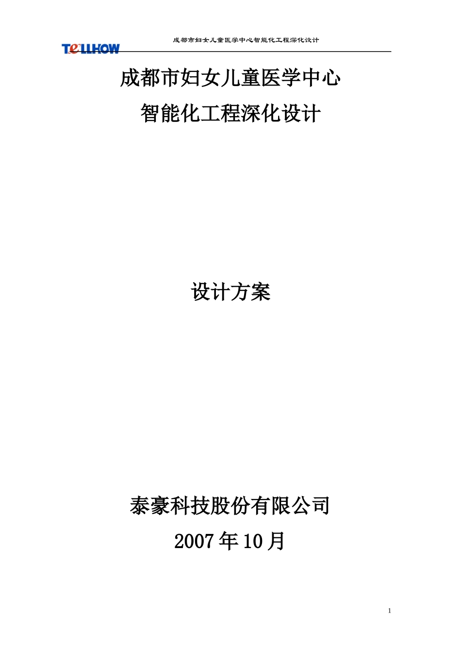 成都市妇女儿童医学中心智能化工程总设计方案(深化)130_第1页