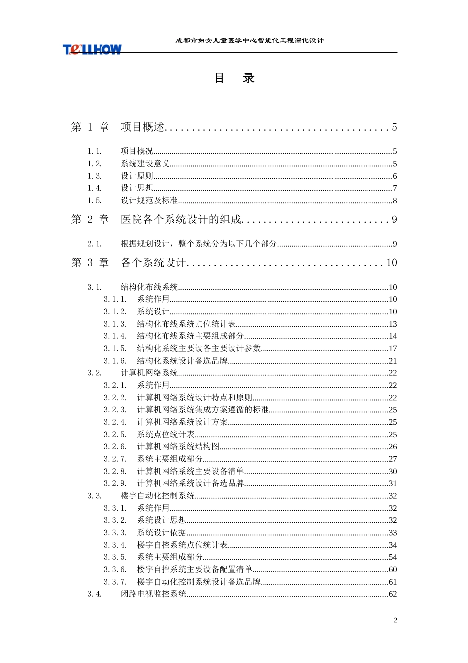 成都市妇女儿童医学中心智能化工程总设计方案(深化)130_第2页