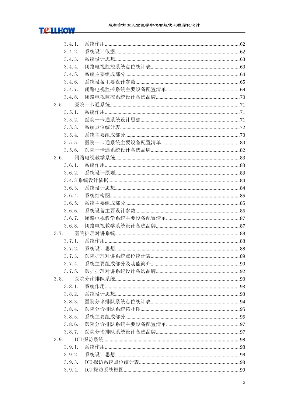 成都市妇女儿童医学中心智能化工程总设计方案(深化)130_第3页
