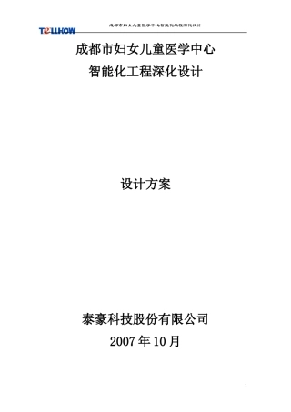 成都市妇女儿童医学中心智能化工程总设计方案(深化)130