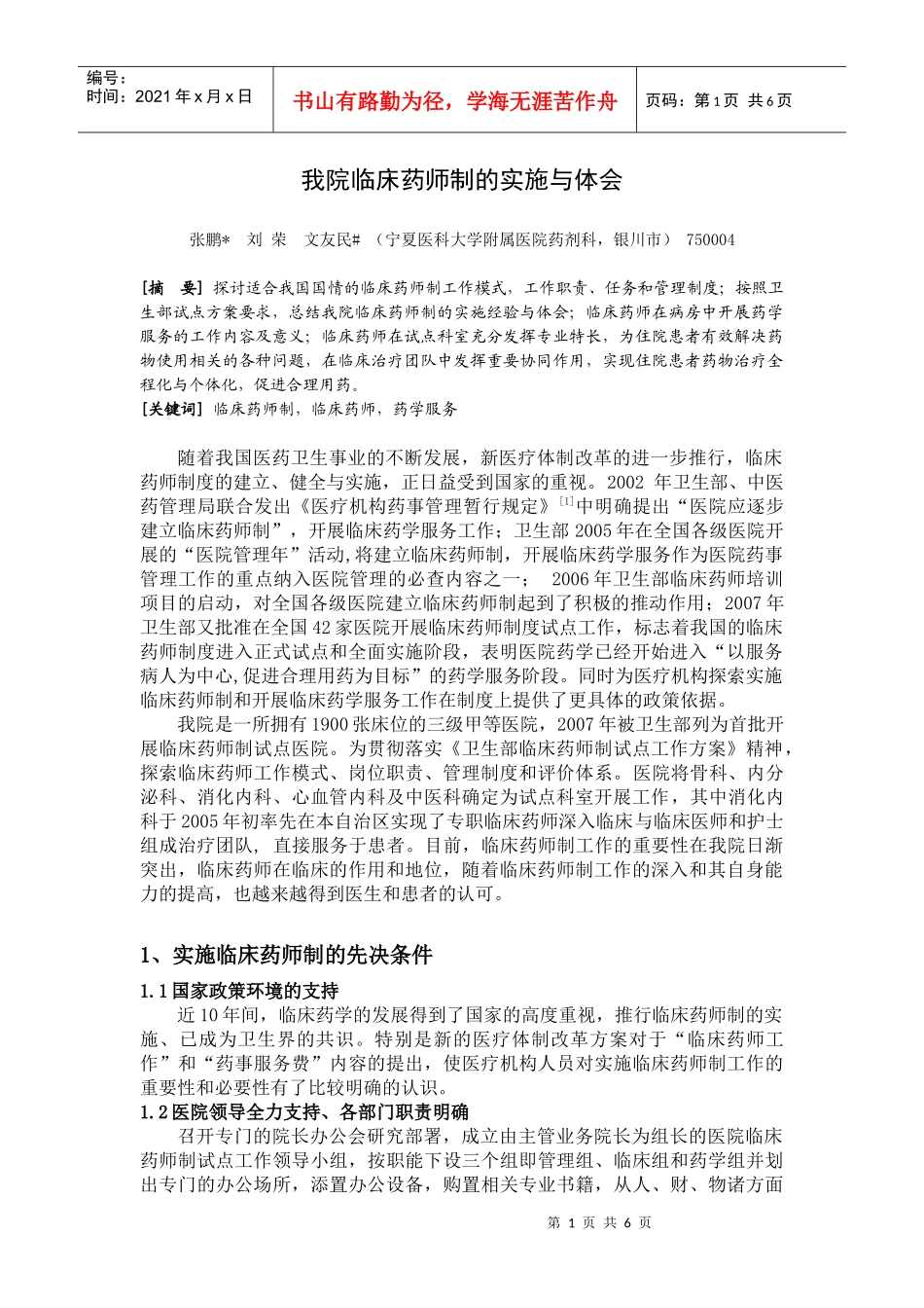 我院临床药师制的实施与体会_第1页