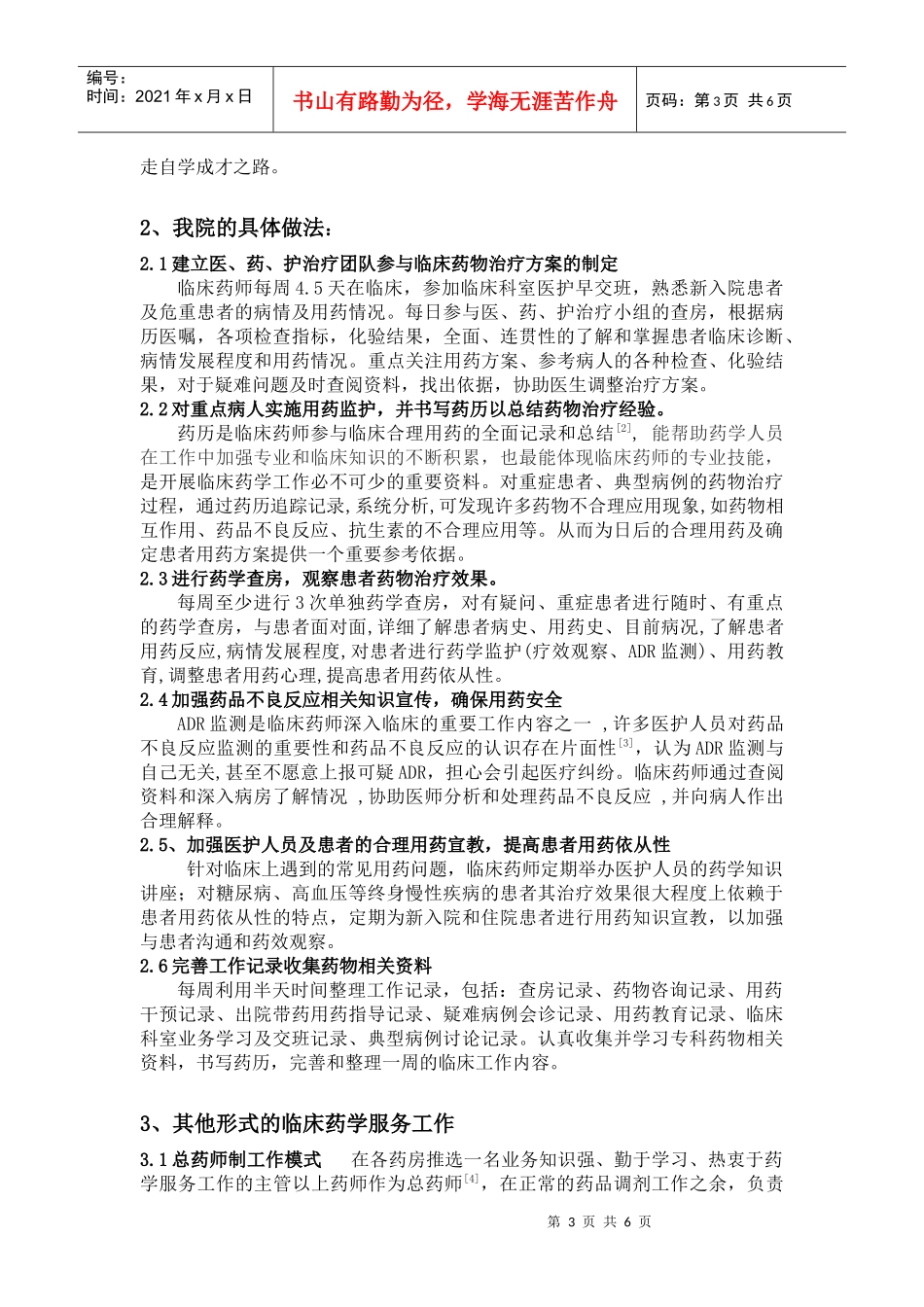 我院临床药师制的实施与体会_第3页