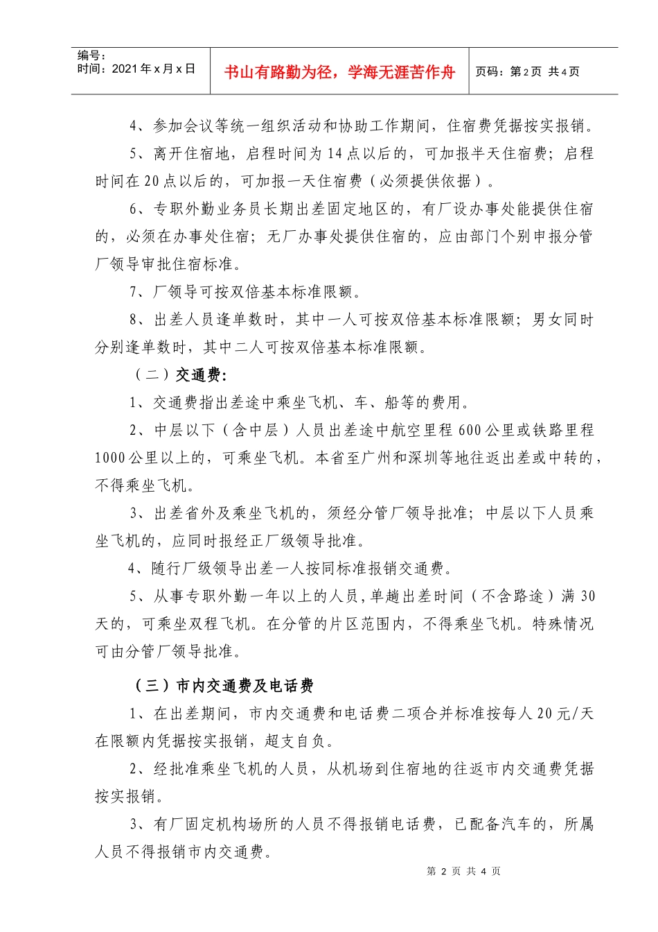 卷烟厂差旅费报销管理规定_第2页