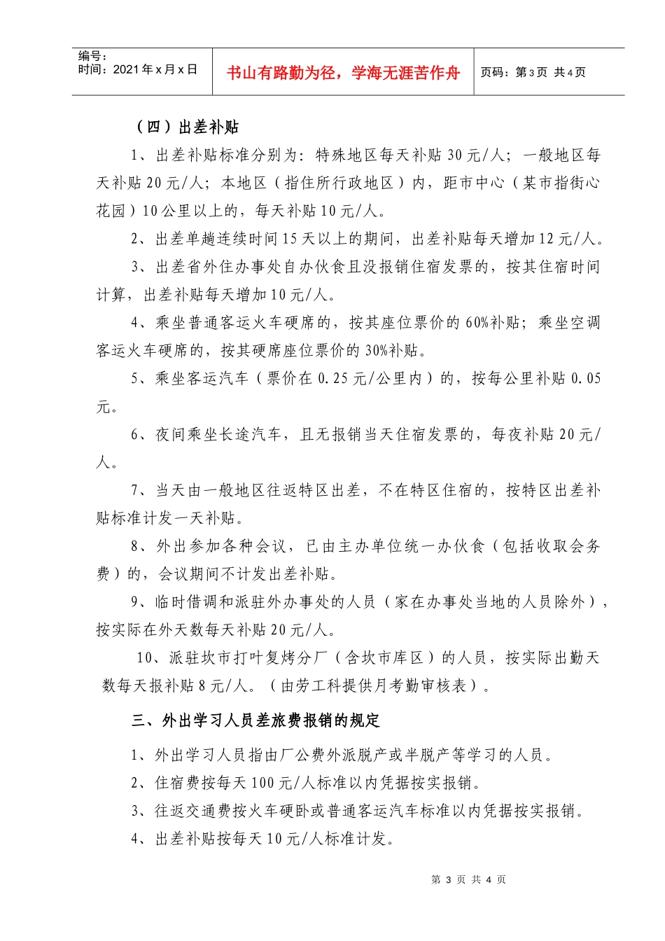 卷烟厂差旅费报销管理规定_第3页