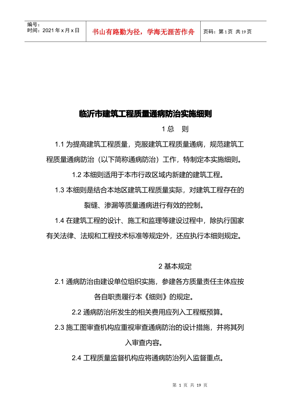 建筑工程质量通病防治技术_第1页