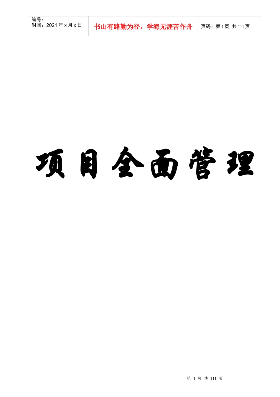 房地产项目管理教程-94DOC_第1页
