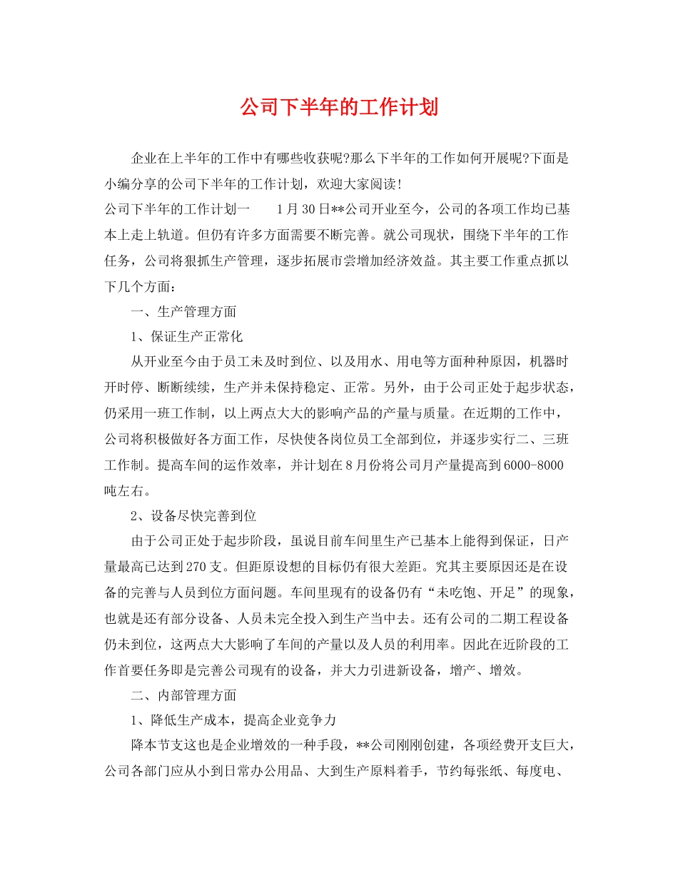 公司下半年的工作计划 _第1页