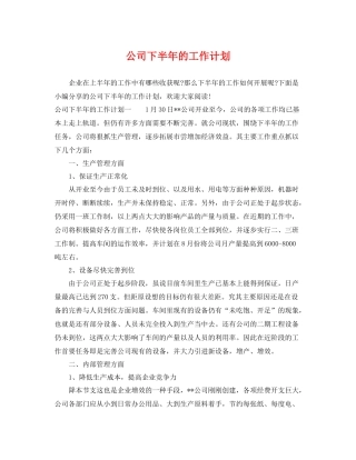 公司下半年的工作计划 