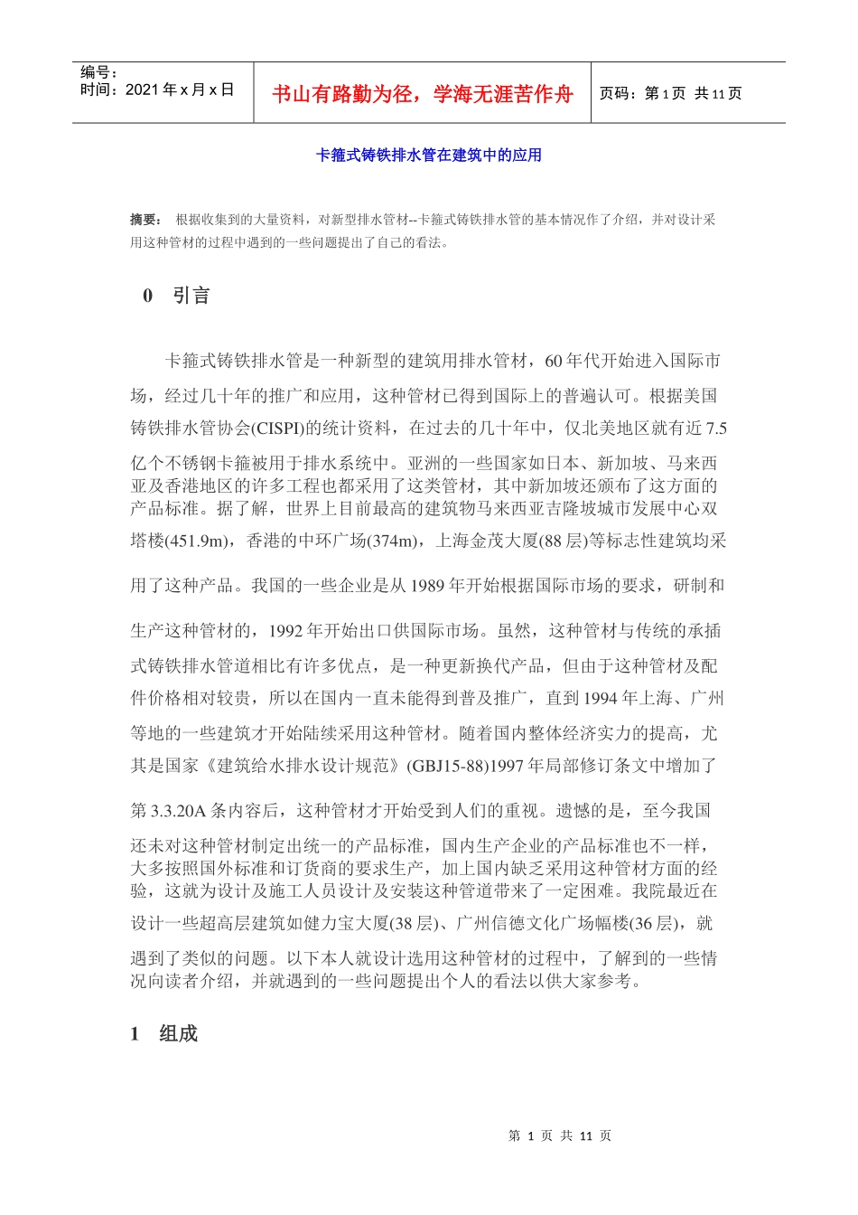 卡箍式铸铁排水管在建筑中的应用_第1页