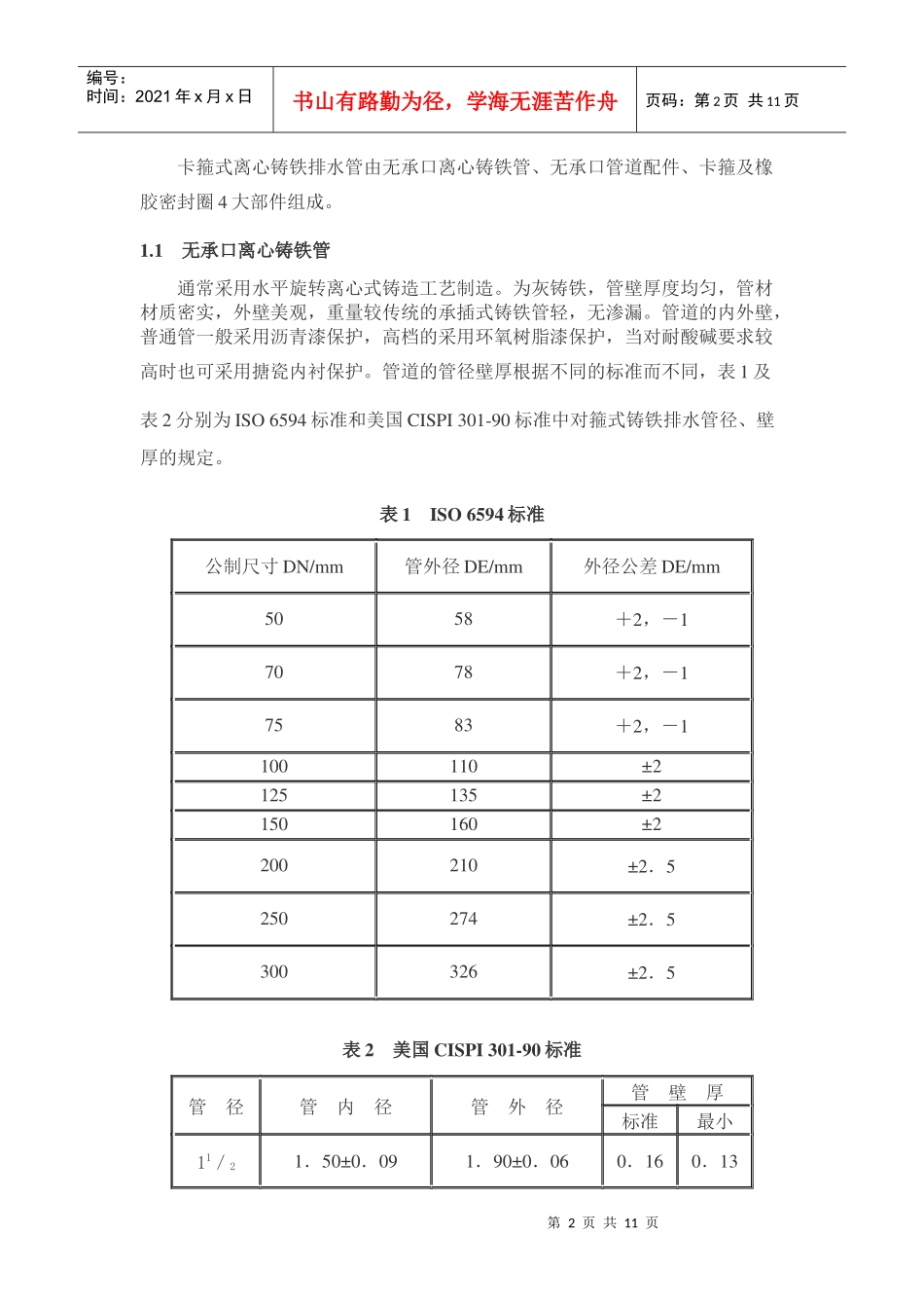 卡箍式铸铁排水管在建筑中的应用_第2页