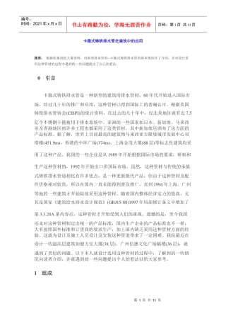 卡箍式铸铁排水管在建筑中的应用