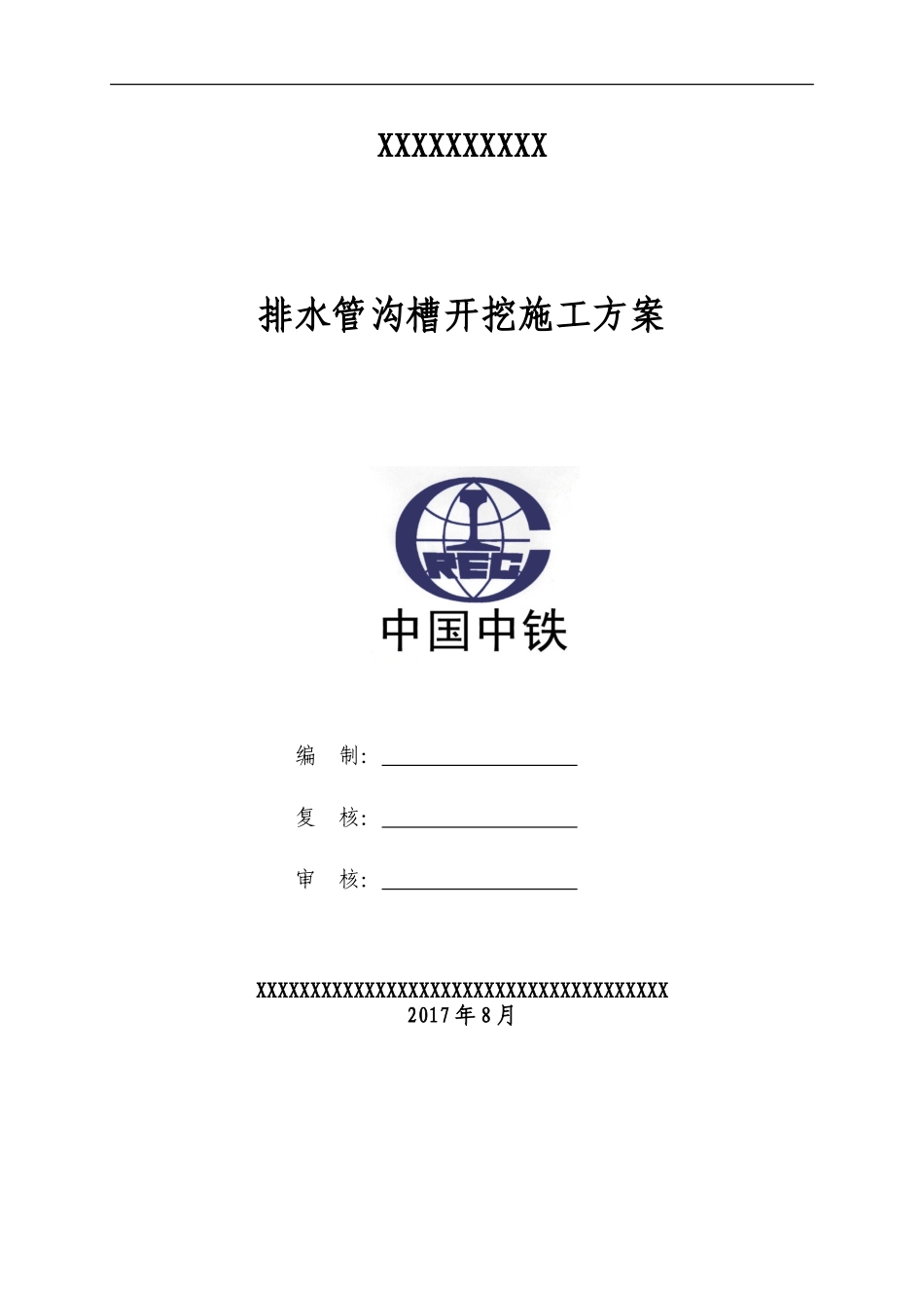 排水管改迁施工方案(DOC41页)_第1页