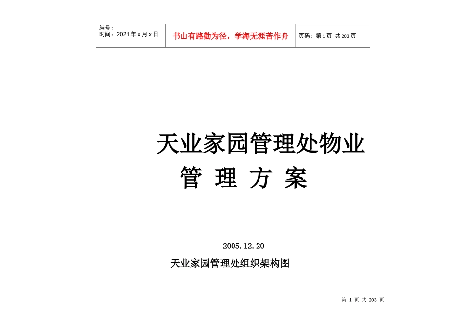 天业家园管理处物业管理方案_第1页