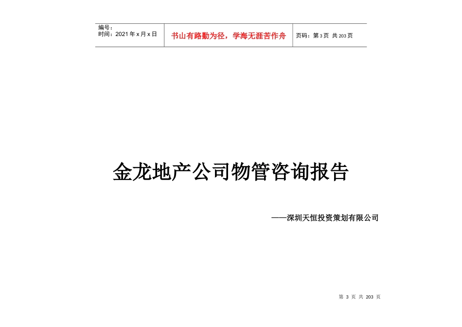 天业家园管理处物业管理方案_第3页