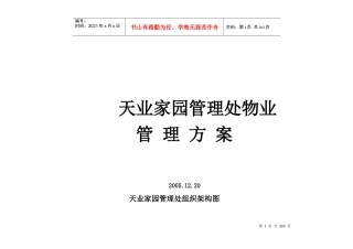 天业家园管理处物业管理方案
