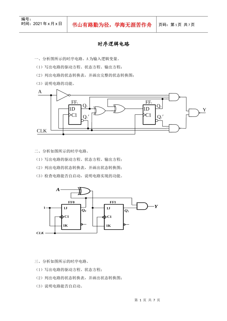 数字逻辑与数字电路电子体库第五章 时序逻辑电路_第1页