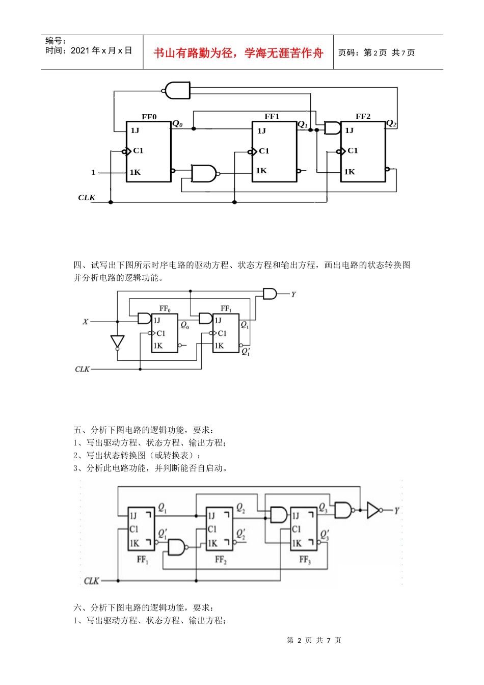 数字逻辑与数字电路电子体库第五章 时序逻辑电路_第2页