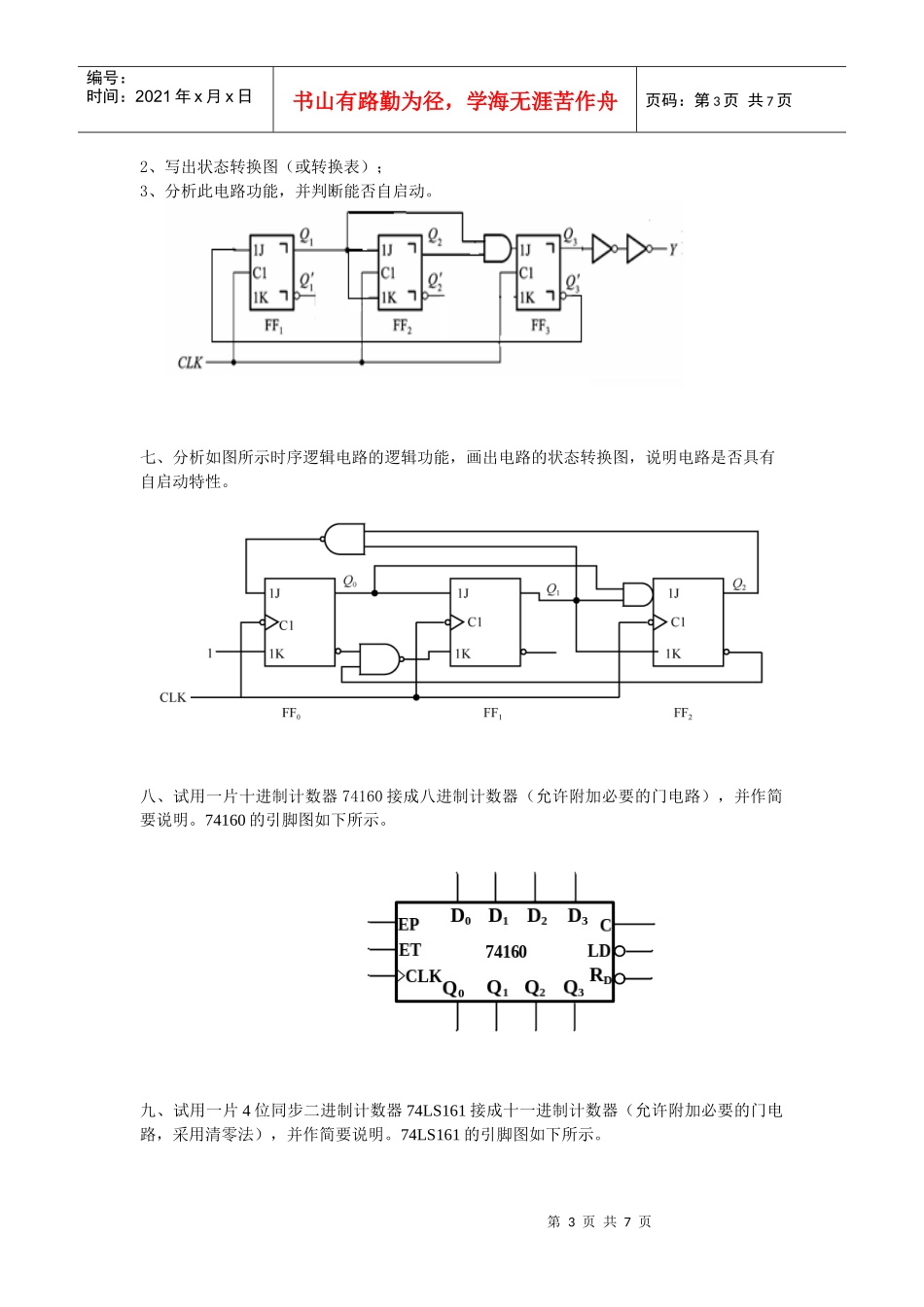 数字逻辑与数字电路电子体库第五章 时序逻辑电路_第3页
