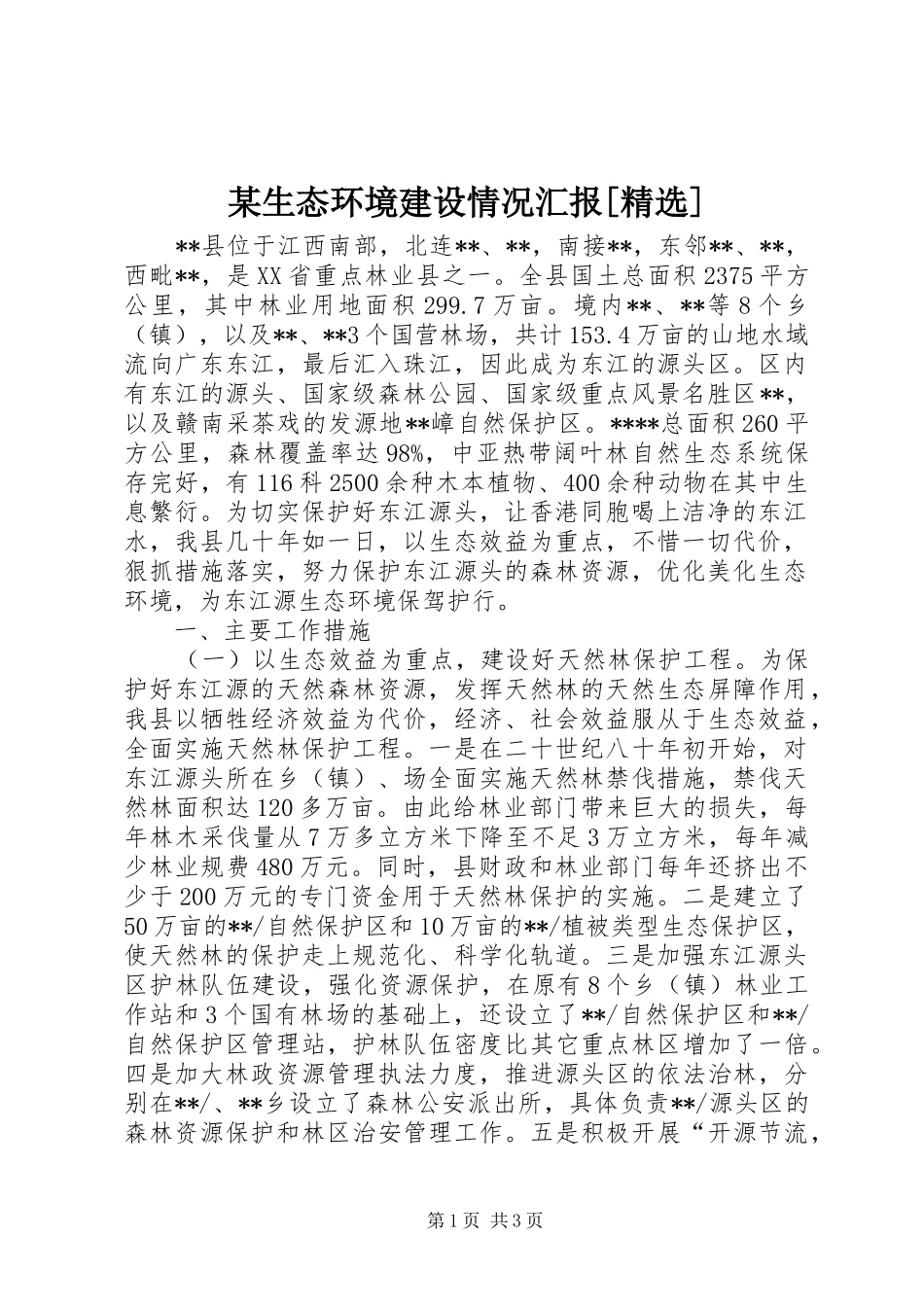 某生态环境建设情况汇报[精选]_第1页