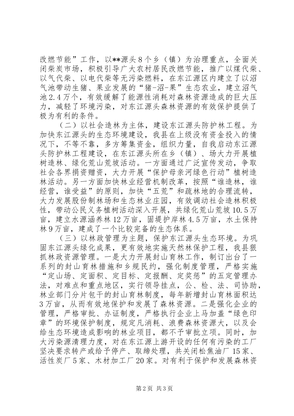 某生态环境建设情况汇报[精选]_第2页