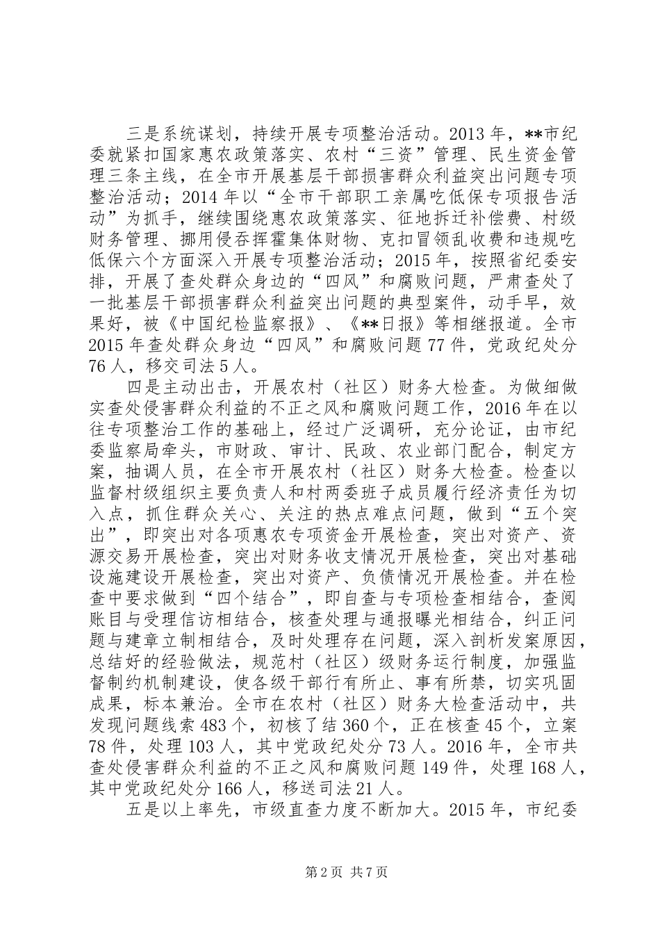 开展查处侵害群众利益的不正之风和腐败问题调研报告_第2页