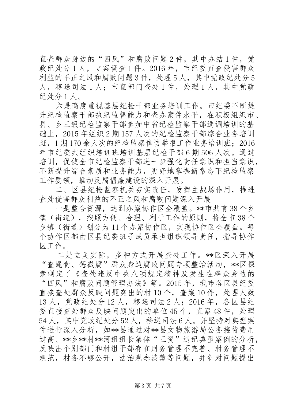开展查处侵害群众利益的不正之风和腐败问题调研报告_第3页