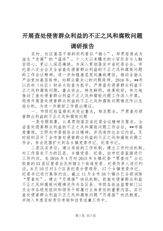 开展查处侵害群众利益的不正之风和腐败问题调研报告