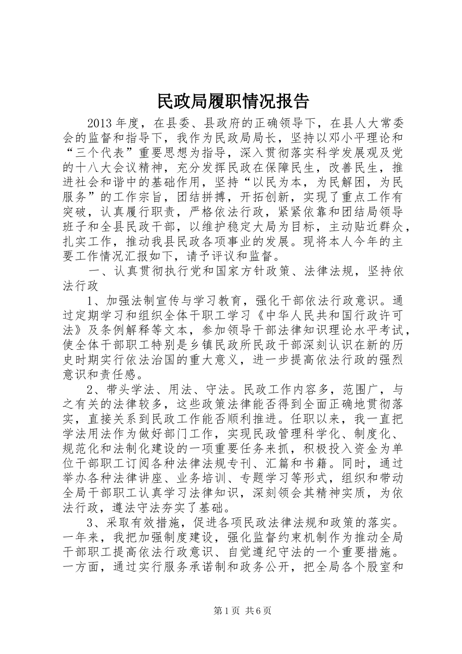 民政局履职情况报告_第1页