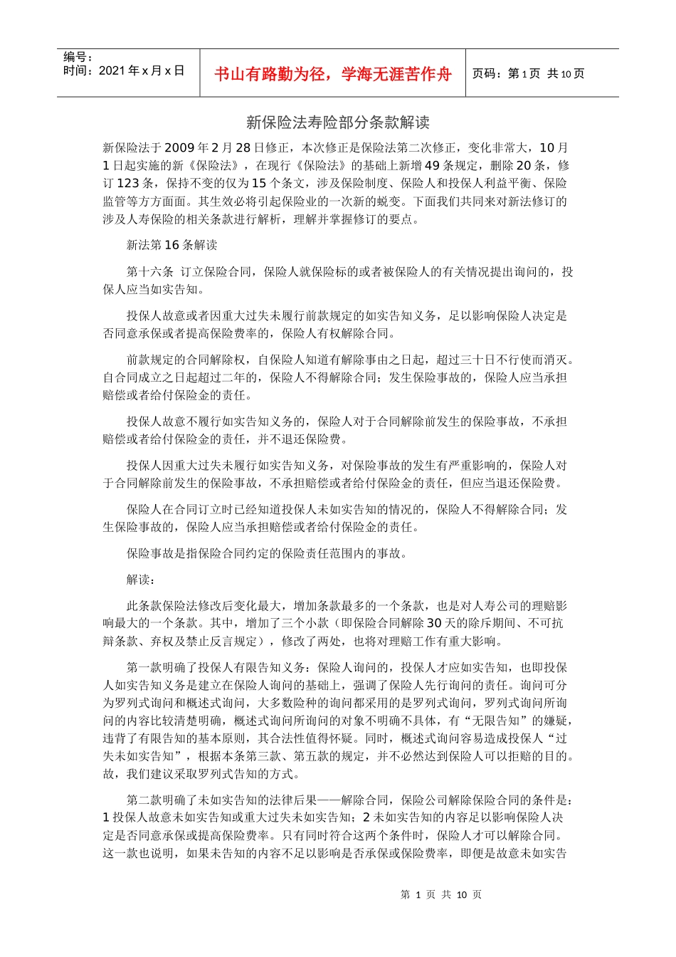 新保险法寿险部分条款解读_第1页