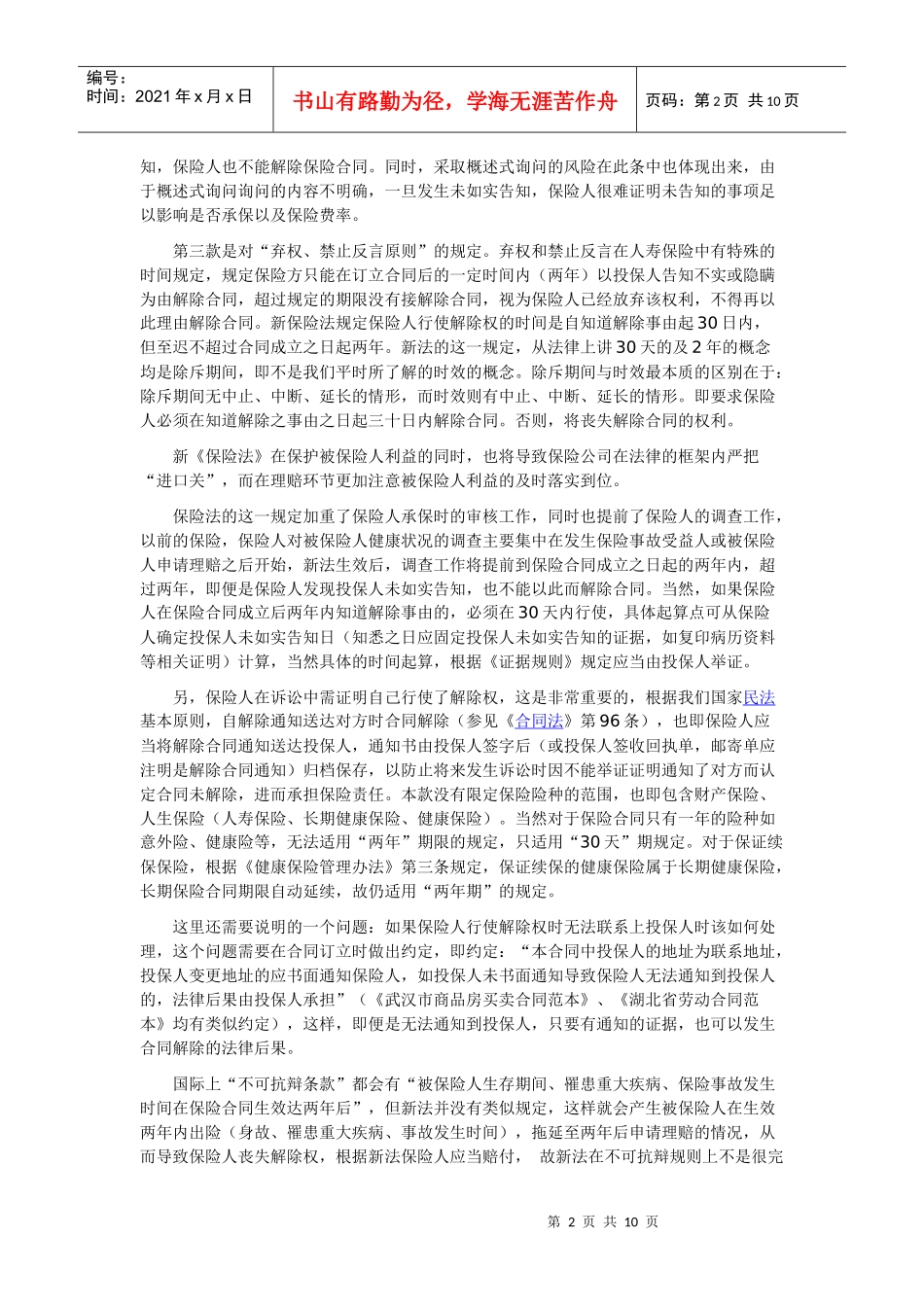 新保险法寿险部分条款解读_第2页