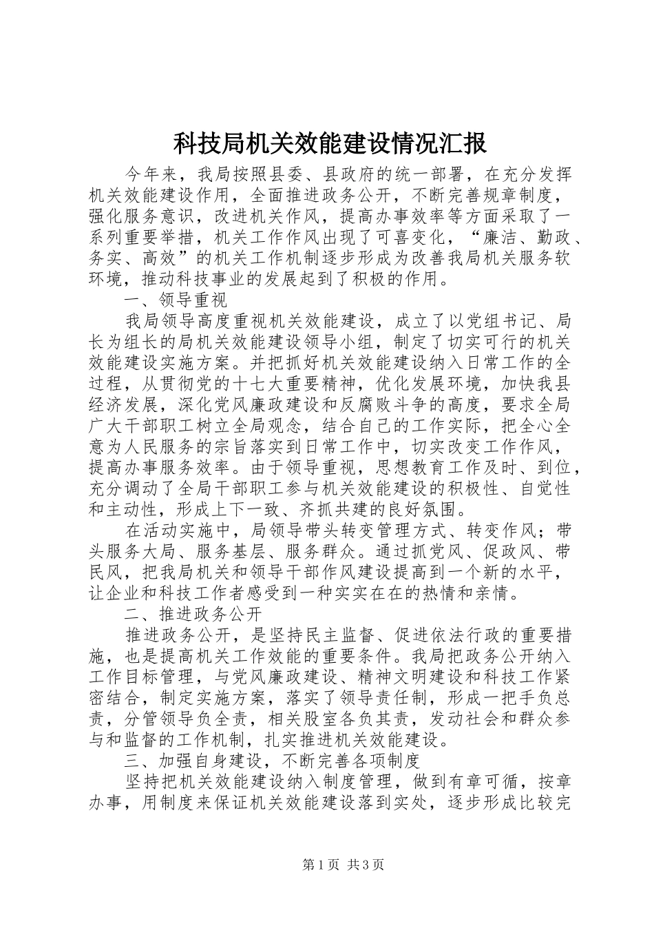 科技局机关效能建设情况汇报_第1页