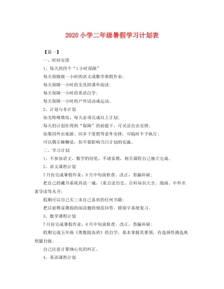 小学二年级暑假学习计划表 