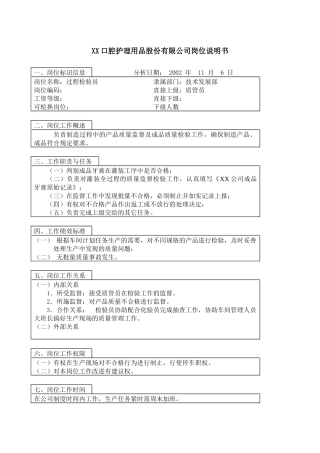 医药行业-技术发展部-过程检验员岗位说明书